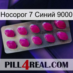 Носорог 7 Синий 9000 09